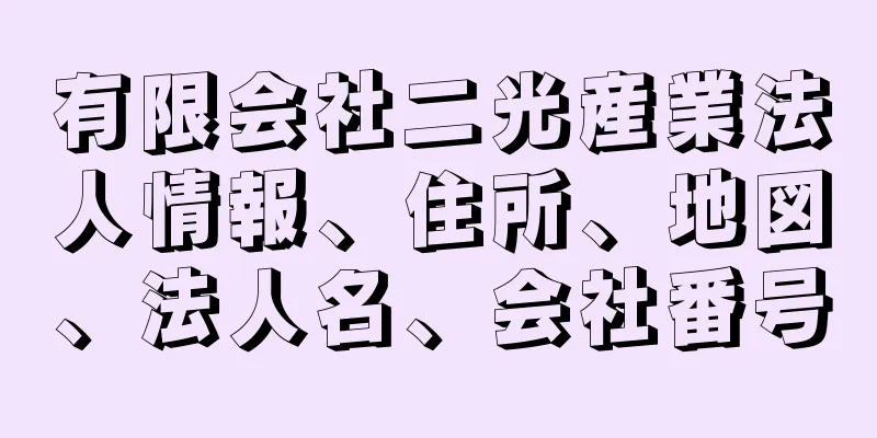 有限会社二光産業法人情報、住所、地図、法人名、会社番号