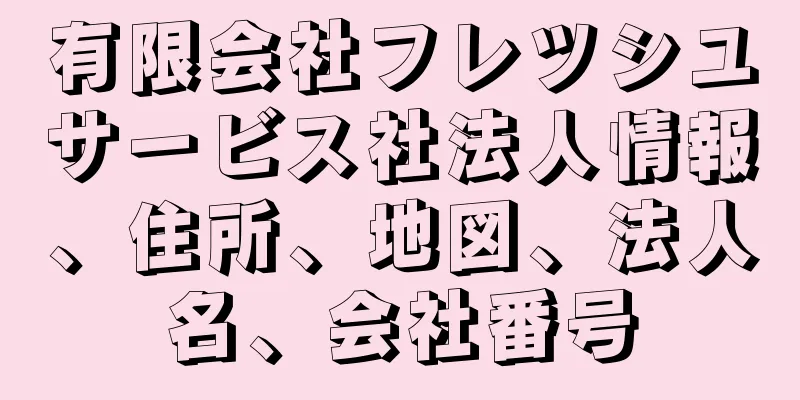 有限会社フレツシユサービス社法人情報、住所、地図、法人名、会社番号