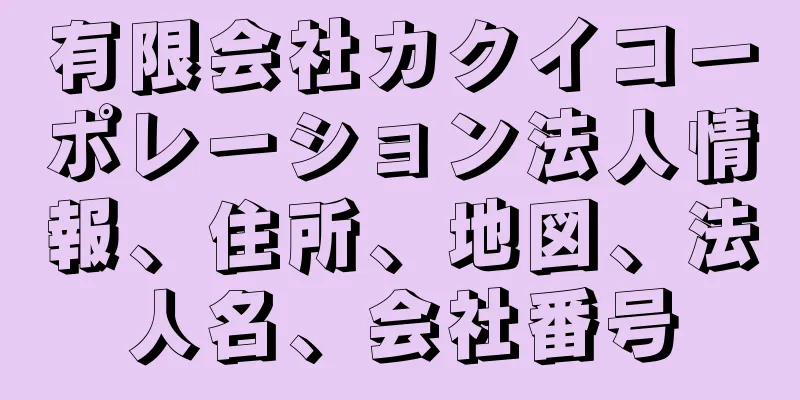 有限会社カクイコーポレーション法人情報、住所、地図、法人名、会社番号