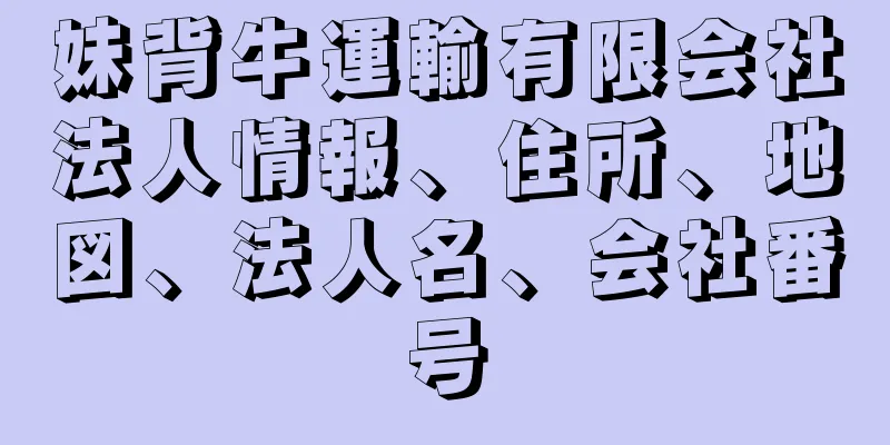 妹背牛運輸有限会社法人情報、住所、地図、法人名、会社番号