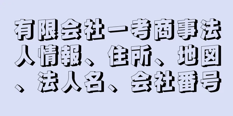 有限会社一考商事法人情報、住所、地図、法人名、会社番号