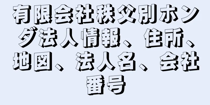 有限会社秩父別ホンダ法人情報、住所、地図、法人名、会社番号