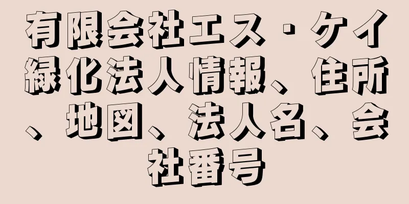 有限会社エス・ケイ緑化法人情報、住所、地図、法人名、会社番号