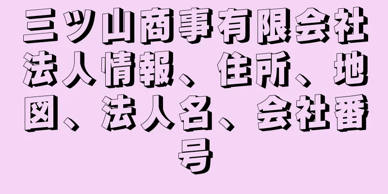 三ツ山商事有限会社法人情報、住所、地図、法人名、会社番号