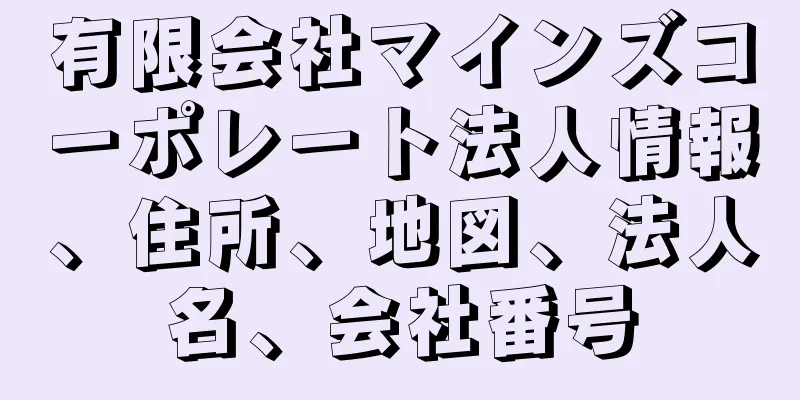 有限会社マインズコーポレート法人情報、住所、地図、法人名、会社番号