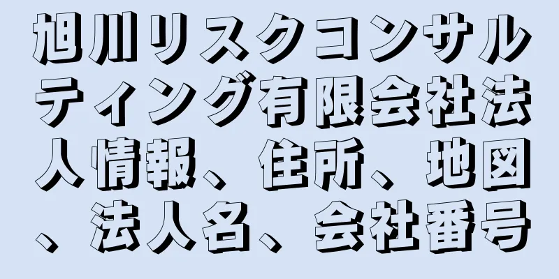 旭川リスクコンサルティング有限会社法人情報、住所、地図、法人名、会社番号