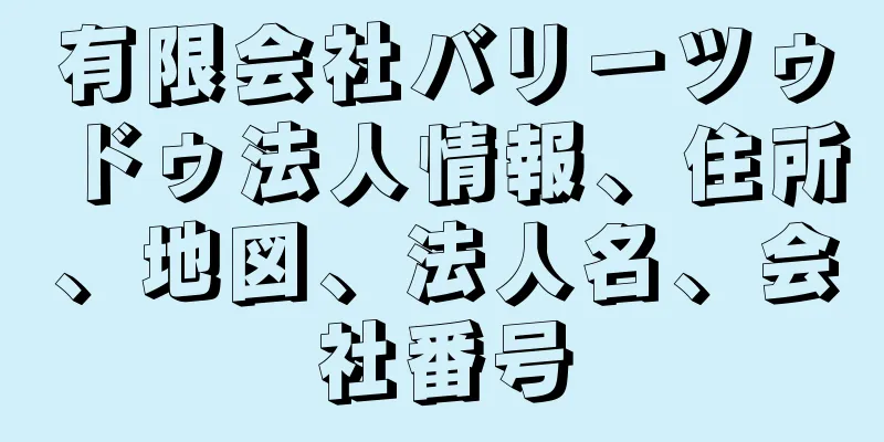 有限会社バリーツゥドゥ法人情報、住所、地図、法人名、会社番号