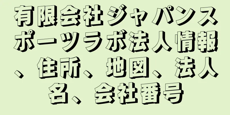 有限会社ジャパンスポーツラボ法人情報、住所、地図、法人名、会社番号