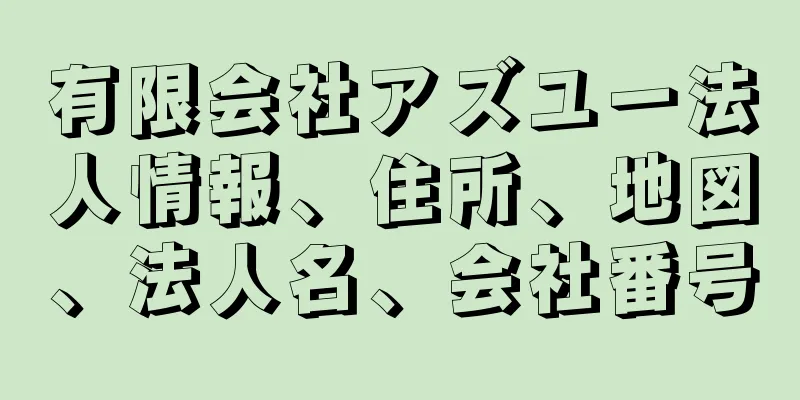 有限会社アズユー法人情報、住所、地図、法人名、会社番号