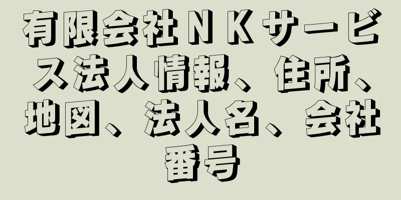 有限会社ＮＫサービス法人情報、住所、地図、法人名、会社番号