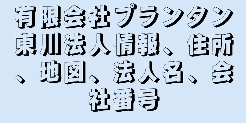 有限会社プランタン東川法人情報、住所、地図、法人名、会社番号