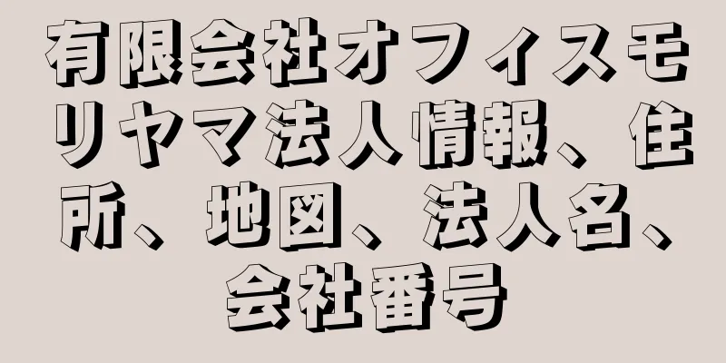 有限会社オフィスモリヤマ法人情報、住所、地図、法人名、会社番号