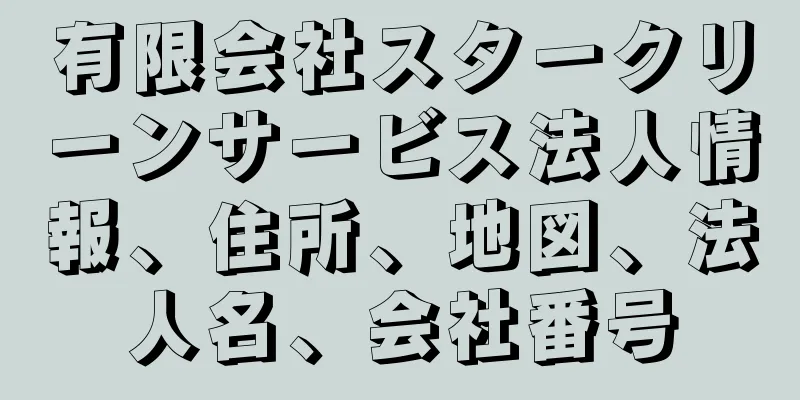 有限会社スタークリーンサービス法人情報、住所、地図、法人名、会社番号