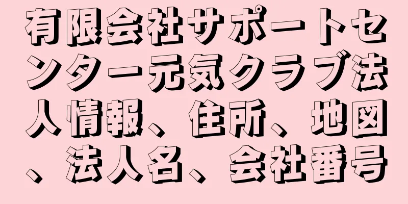 有限会社サポートセンター元気クラブ法人情報、住所、地図、法人名、会社番号