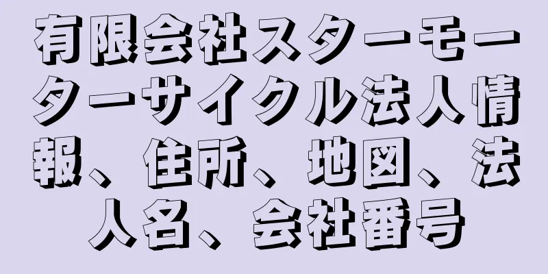 有限会社スターモーターサイクル法人情報、住所、地図、法人名、会社番号