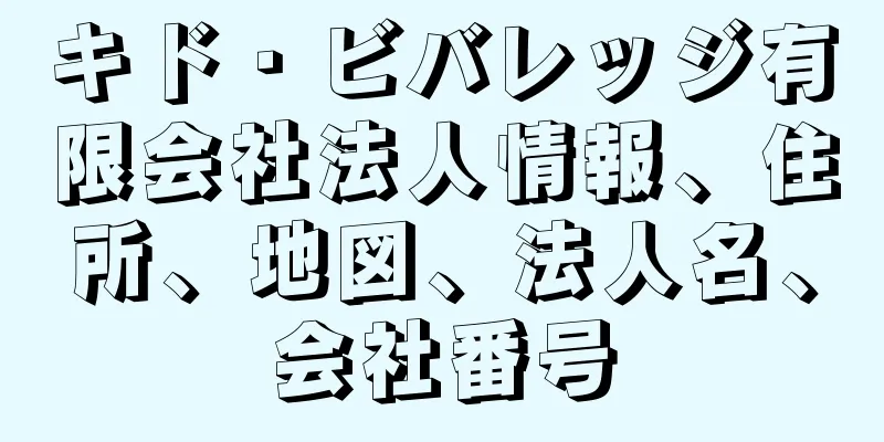 キド・ビバレッジ有限会社法人情報、住所、地図、法人名、会社番号