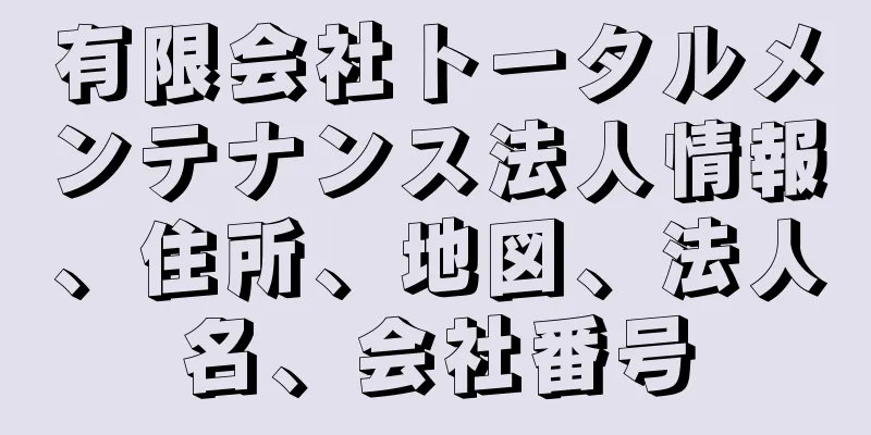 有限会社トータルメンテナンス法人情報、住所、地図、法人名、会社番号