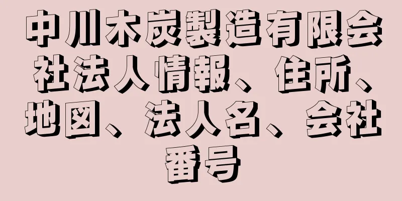 中川木炭製造有限会社法人情報、住所、地図、法人名、会社番号