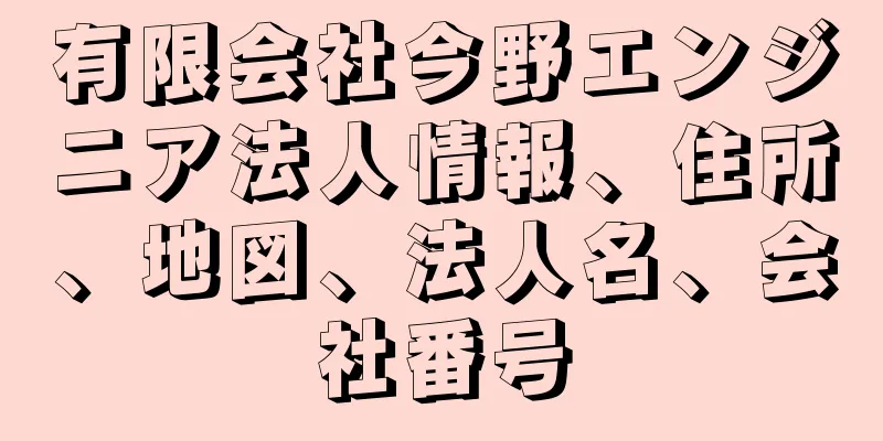 有限会社今野エンジニア法人情報、住所、地図、法人名、会社番号