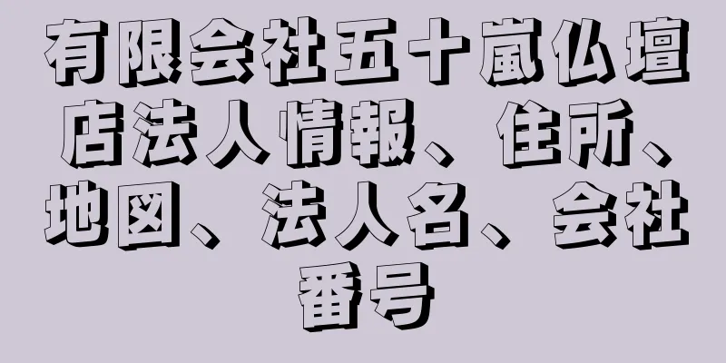 有限会社五十嵐仏壇店法人情報、住所、地図、法人名、会社番号