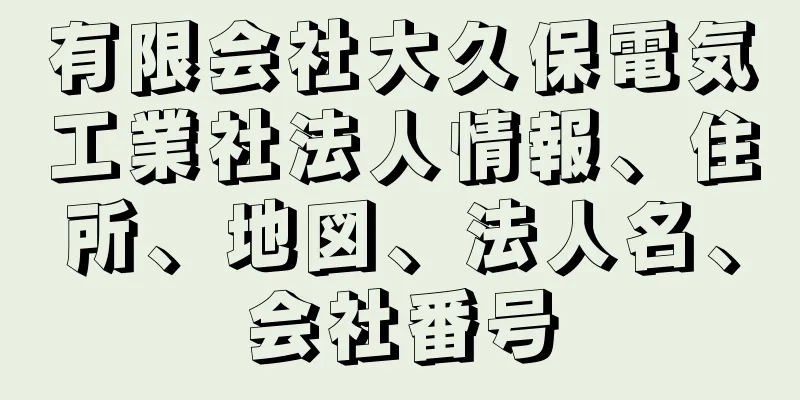 有限会社大久保電気工業社法人情報、住所、地図、法人名、会社番号