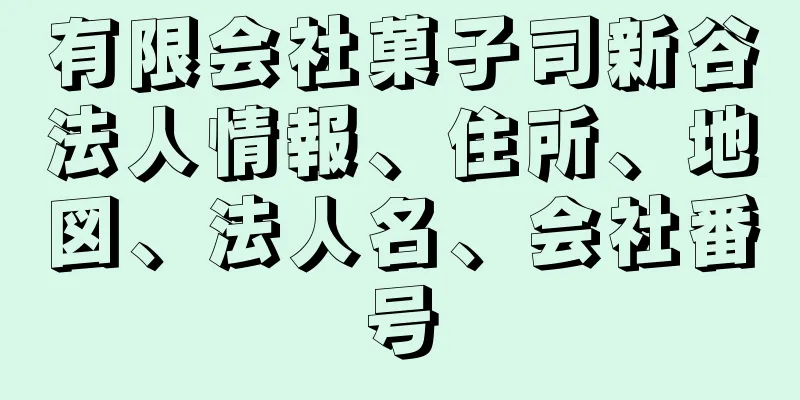 有限会社菓子司新谷法人情報、住所、地図、法人名、会社番号