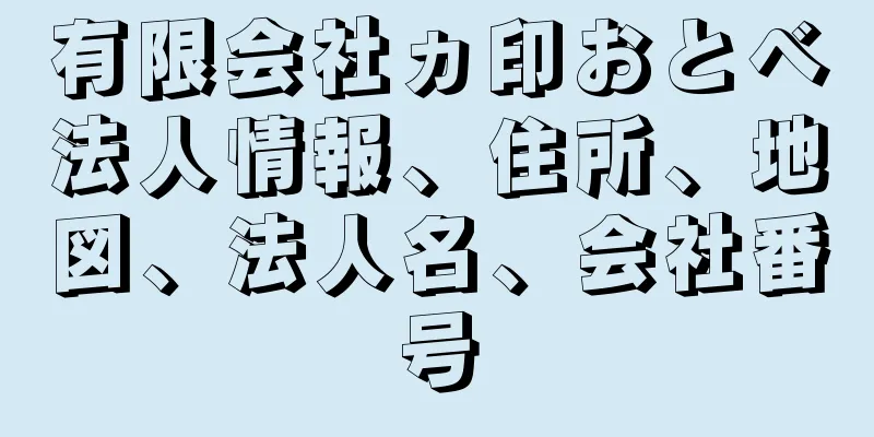 有限会社ヵ印おとべ法人情報、住所、地図、法人名、会社番号