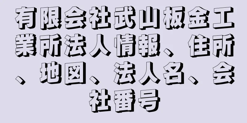 有限会社武山板金工業所法人情報、住所、地図、法人名、会社番号