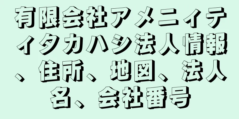 有限会社アメニィティタカハシ法人情報、住所、地図、法人名、会社番号