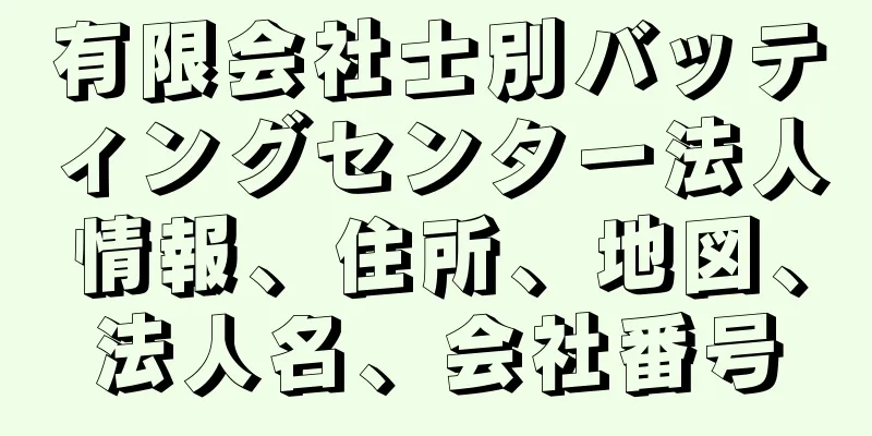 有限会社士別バッティングセンター法人情報、住所、地図、法人名、会社番号