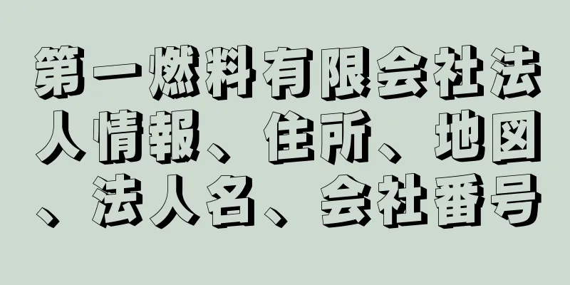 第一燃料有限会社法人情報、住所、地図、法人名、会社番号