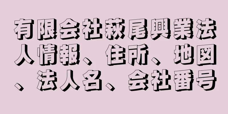 有限会社萩尾興業法人情報、住所、地図、法人名、会社番号