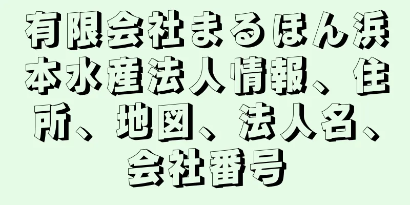 有限会社まるほん浜本水産法人情報、住所、地図、法人名、会社番号