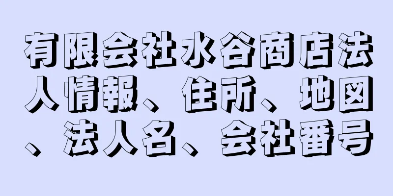 有限会社水谷商店法人情報、住所、地図、法人名、会社番号