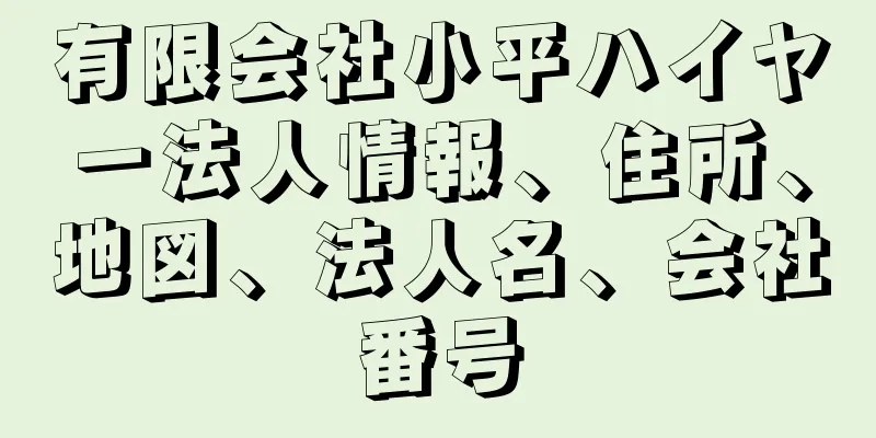 有限会社小平ハイヤー法人情報、住所、地図、法人名、会社番号