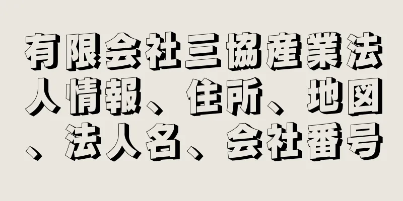 有限会社三協産業法人情報、住所、地図、法人名、会社番号