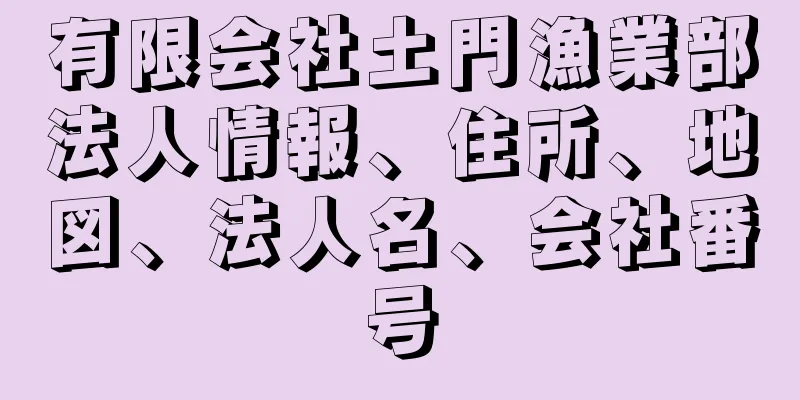 有限会社土門漁業部法人情報、住所、地図、法人名、会社番号