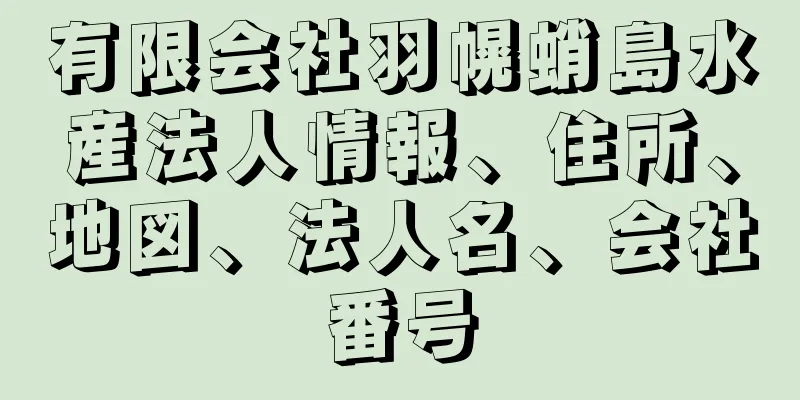 有限会社羽幌蛸島水産法人情報、住所、地図、法人名、会社番号