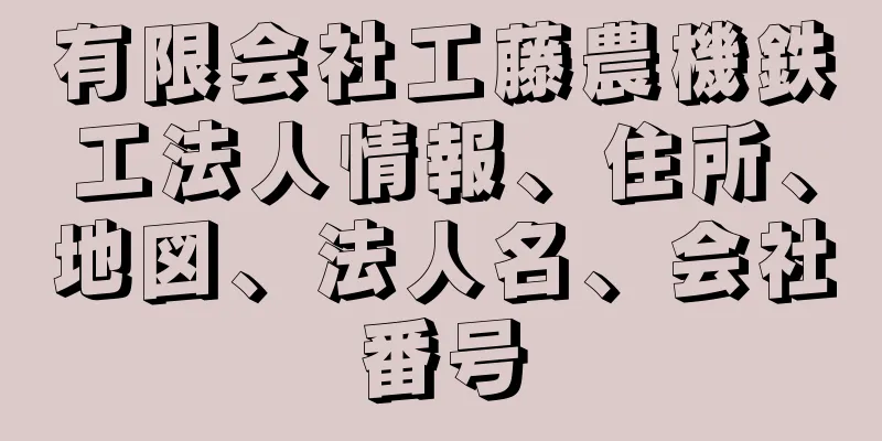 有限会社工藤農機鉄工法人情報、住所、地図、法人名、会社番号