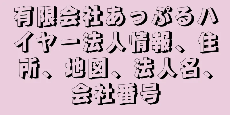 有限会社あっぷるハイヤー法人情報、住所、地図、法人名、会社番号