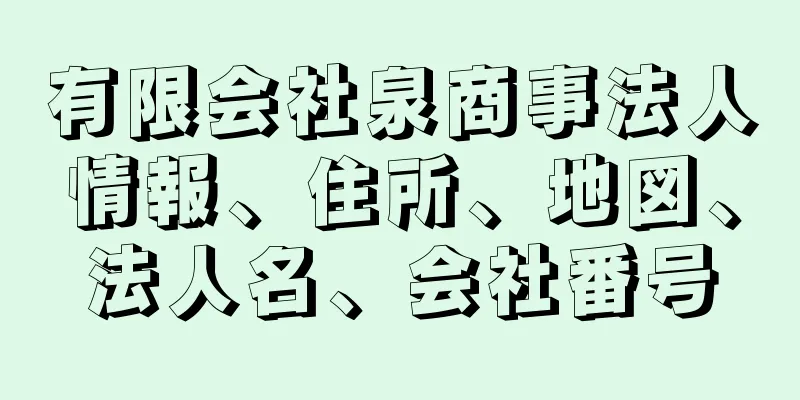 有限会社泉商事法人情報、住所、地図、法人名、会社番号