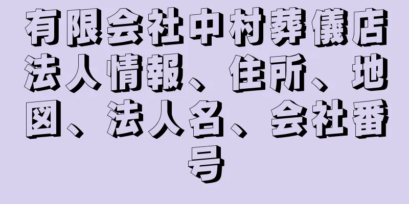 有限会社中村葬儀店法人情報、住所、地図、法人名、会社番号