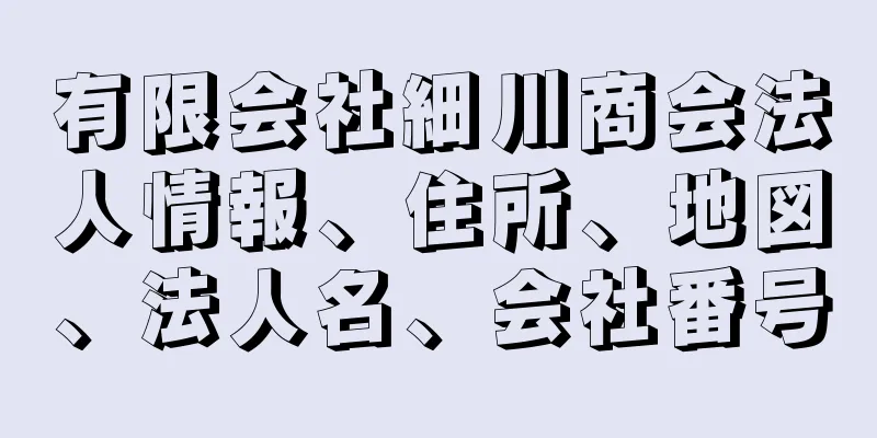 有限会社細川商会法人情報、住所、地図、法人名、会社番号