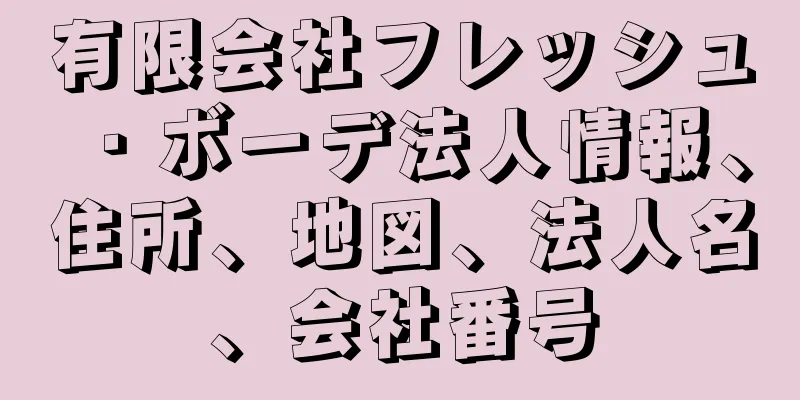 有限会社フレッシュ・ボーデ法人情報、住所、地図、法人名、会社番号
