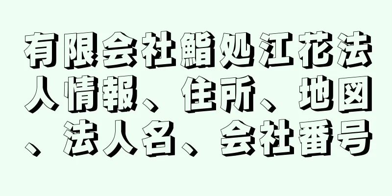 有限会社鮨処江花法人情報、住所、地図、法人名、会社番号