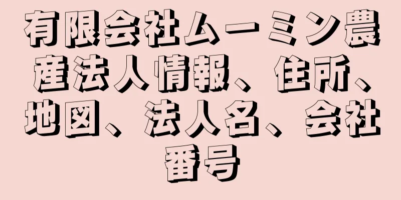 有限会社ムーミン農産法人情報、住所、地図、法人名、会社番号