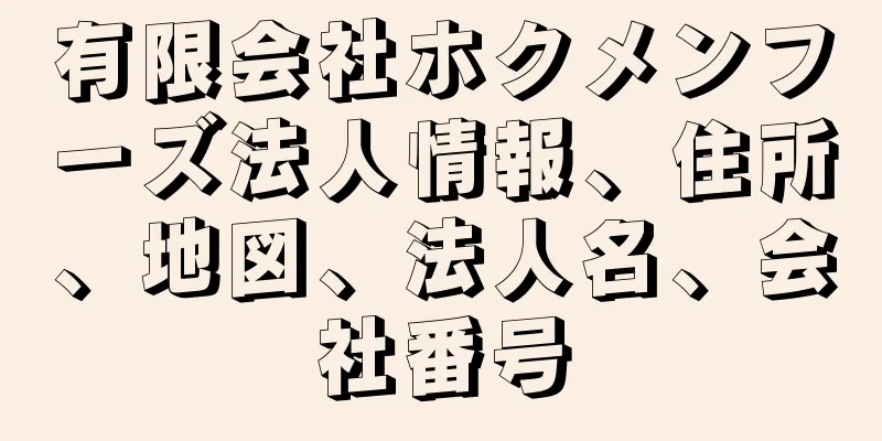 有限会社ホクメンフーズ法人情報、住所、地図、法人名、会社番号