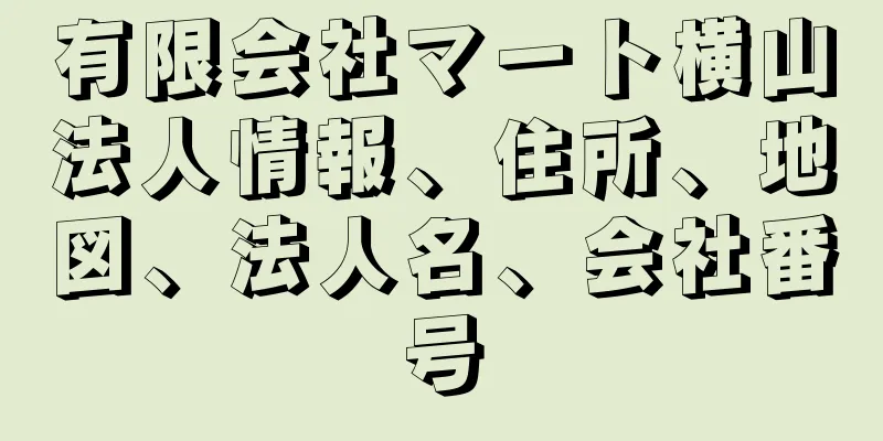 有限会社マート横山法人情報、住所、地図、法人名、会社番号