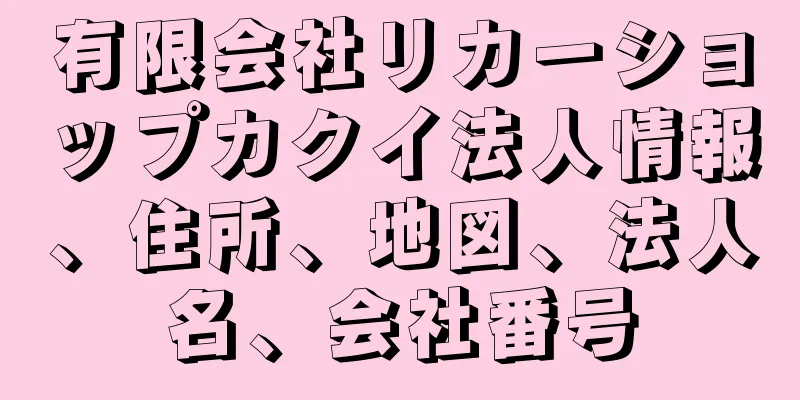 有限会社リカーショップカクイ法人情報、住所、地図、法人名、会社番号