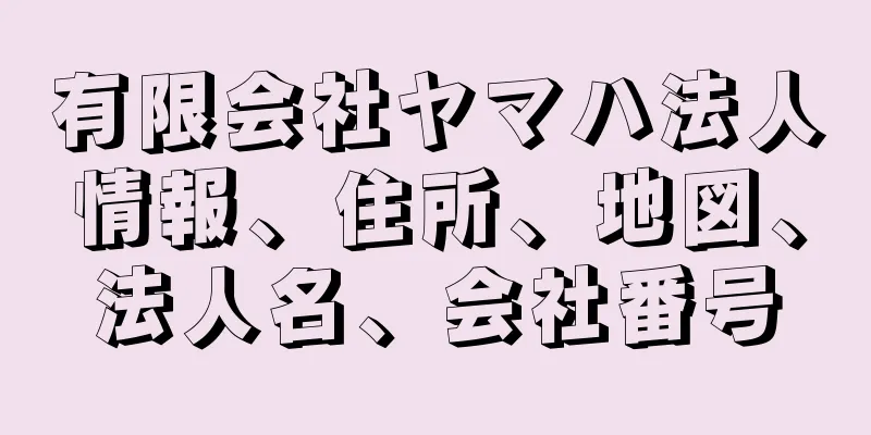 有限会社ヤマハ法人情報、住所、地図、法人名、会社番号